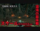 なんだこの拍子抜けのボス、混沌の苗床戦【2023-07-16】【DARKSOUL】【ダークソウル】