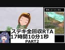【RTA】牧場物語Welcome!ワンダフルライフ ステキ全回収RTA 17時間10分1秒 part2/12