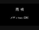 雨唄 / メギィfeat.GUMI