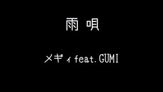 雨唄 / メギィfeat.GUMI