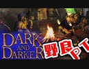 【Dark and Darker】野良パーティーと廃墟の森探索【VOICEVOX実況】