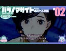 折角だからパラノマサイト #02【ゆっくり実況】