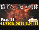 【実況】信ずるは己が肉体 初めてのダークソウル3【DarkSoulsIII】Part11