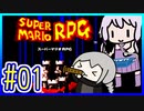 懐古厨ゆかりの小ネタ紹介ツアー #01【スーパーマリオRPG】【VOICEROID実況】【結月ゆかり&紲星あかり】