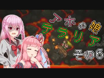 【Terraria】アホの娘テラリア　その６【ソフトウェアトーク実況】
