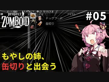 【S2 Project Zomboid】缶切りと出会うもやしの姉 #05【VOICEROID実況】