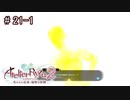 [ライザのアトリエ]そして冒険は王都へPart21-1