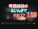 【Escape from Tarkov】琴葉姉妹のふいんきでタルコフ129【VOICEROID実況】