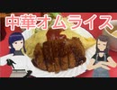 日雇礼子さん達がボリュームたっぷり中華オムライスを食べるよ