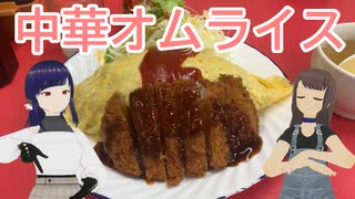 日雇礼子さん達がボリュームたっぷり中華オムライスを食べるよ