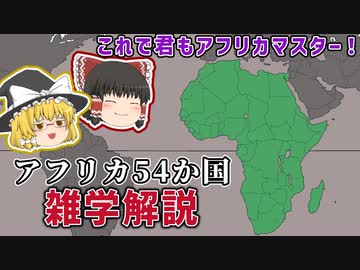 アフリカ54か国の雑学を解説するぜ！【ゆっくり解説】