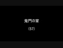 鬼門の家(57)／(58)