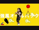 ※再投稿※【5歳が】強風オールバック/ゆこぴ【再現してみた】