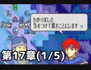 【実況】無い知恵絞ってFE封印ハード 第17章(1/5)