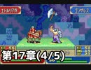 【実況】無い知恵絞ってFE封印ハード 第17章(4/5)