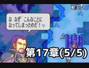 【実況】無い知恵絞ってFE封印ハード 第17章(5/5)