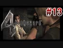 【バイオハザード4】を実況プレイpart13