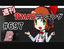 週刊音MADランキング #697 -8月第2週-