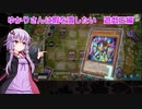 ゆかりさんは暇を潰したい　遊戯王編