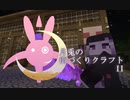 【Minecraft】月兎の街づくりクラフトII 第一話【結月ゆかり】