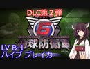 【地球防衛軍6】ニートになったので入隊した。DLC_2 #7「LV B-1 ハイブ　ブレイカー」【東北きりたん実況】