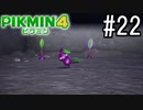 PIKMIN4-ピクミン- 実況プレイ #22