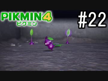PIKMIN4-ピクミン- 実況プレイ #22