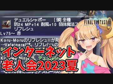【FF11】インターネット老人会2023夏【VOICEROID実況】
