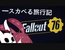 【Fallout76】スカべる旅行【ボイロ実況？】パイロット版