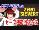 セーブ機能回復方法【ZERO Sievert】V0.31