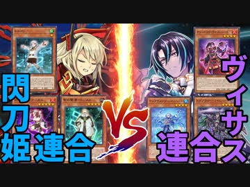 閃刀姫連合デッキとヴィサス連合デッキが決闘した結果・・・