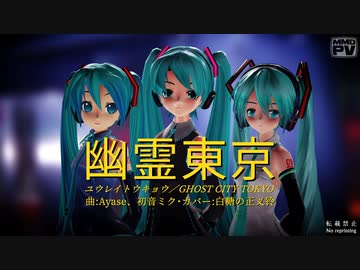 【MMD】幽霊東京 (らぶ式ミク、初音ミクXS、おんだ式ミク)【初音ミク16周年】