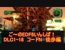 【地球防衛軍６】ご～のEDF6いんしば！！　DLC1-18　コードN　徒歩編【実況】