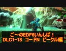 【地球防衛軍６】ご～のEDF6いんしば！！　DLC1-18　コードN　ビークル編【実況】