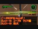 【地球防衛軍６】ご～のEDF6いんしば！！　DLC1-18　コードN　クリア編　DLC1-19　劫火【実況】