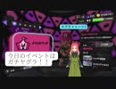 【スプラ3】日常演舞がイベントマッチをライブしたら、どうなると思いますか？