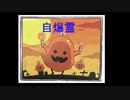 自爆霊
