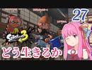 【Splatoon3】#27 LACT-450と茜はどう生きるか【A.I.VOICE実況】