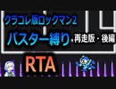 【RTA】ロックマン2　バスター縛りRTA　38:33　再走版・後編