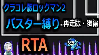 【RTA】ロックマン2　バスター縛りRTA　38:33　再走版・後編