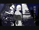 やと『終宵セレナーデ』feat.Ryo,Mai