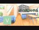 ボイボ寮の平生　その2