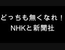 どっちも無くなれ！　NHKと新聞社