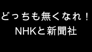 どっちも無くなれ！　NHKと新聞社