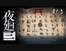 夜廻三〃よるの街で目を背け気味な実況プレイ 05　/ネタバレあり