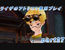 【黒月demons白炎】突如現れた島で最後の夏と冒険を満喫するライザのアトリエ3part27【初見実況】