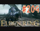 【初見実況】 考察しながら王になる　その２０９ 【 ELDEN RING 】
