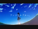 【転載】アンリアルブルー