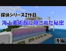 [マインクラフト脱出マップ] 探偵シリーズ2作目「海上美術館に隠された秘密」 後編