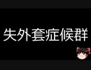 【ゆっくり朗読】ゆっくりさんと不思議な病気 その595